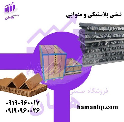 تولید و فروش نبشی پلاستیکی | نبشی مقوایی 09190960017