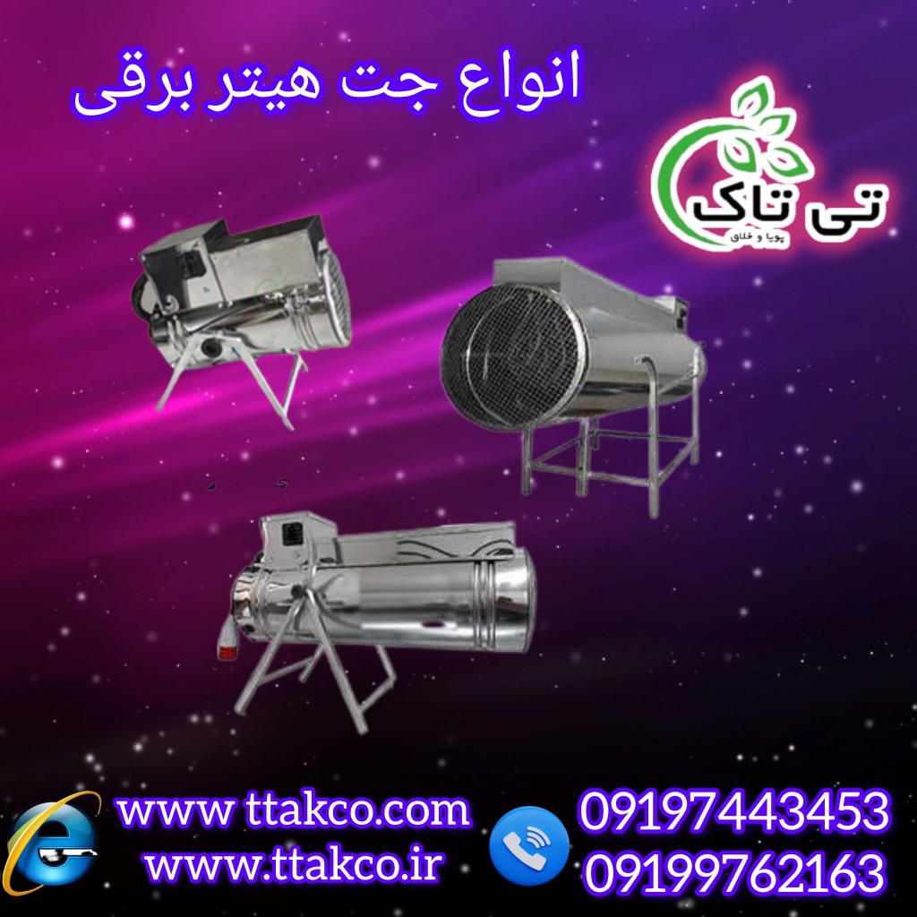 جت  هیتربرقی  فن دار 09197443453
