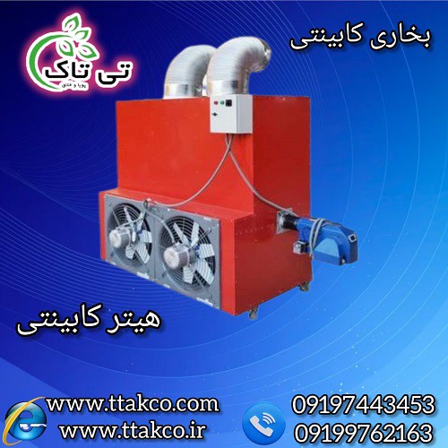 هیتر کابینتی ، هیتر گازی و گازوئیلی  09199762163