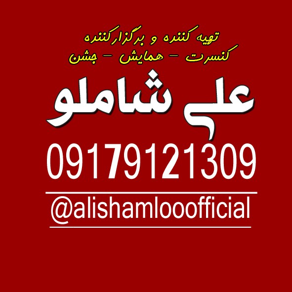 برگزار کننده و تهیه کننده   کنسرت - همایش - جشن در کل کشور