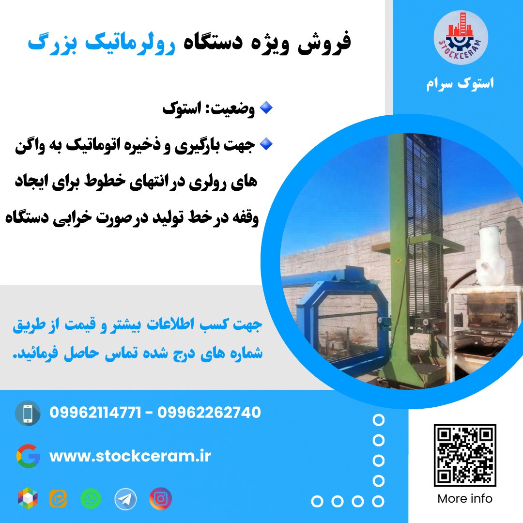 فروش ویژه دستگاه رولرماتیک بزرگ