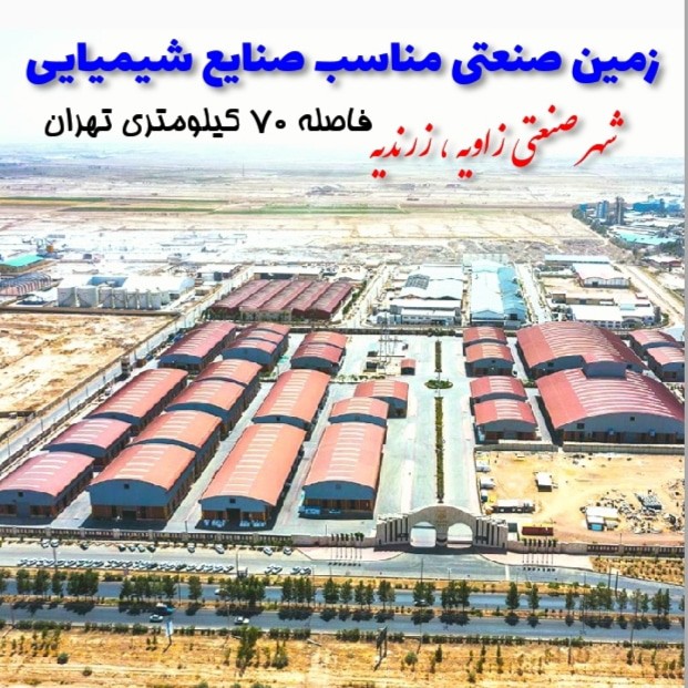 فروش زمین صنعتی زون شیمیایی