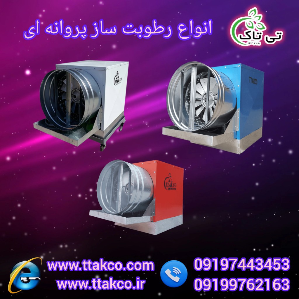 قیمت دستگاه  رطوبت ساز پروانه ای سالن قارچ - 09197443453