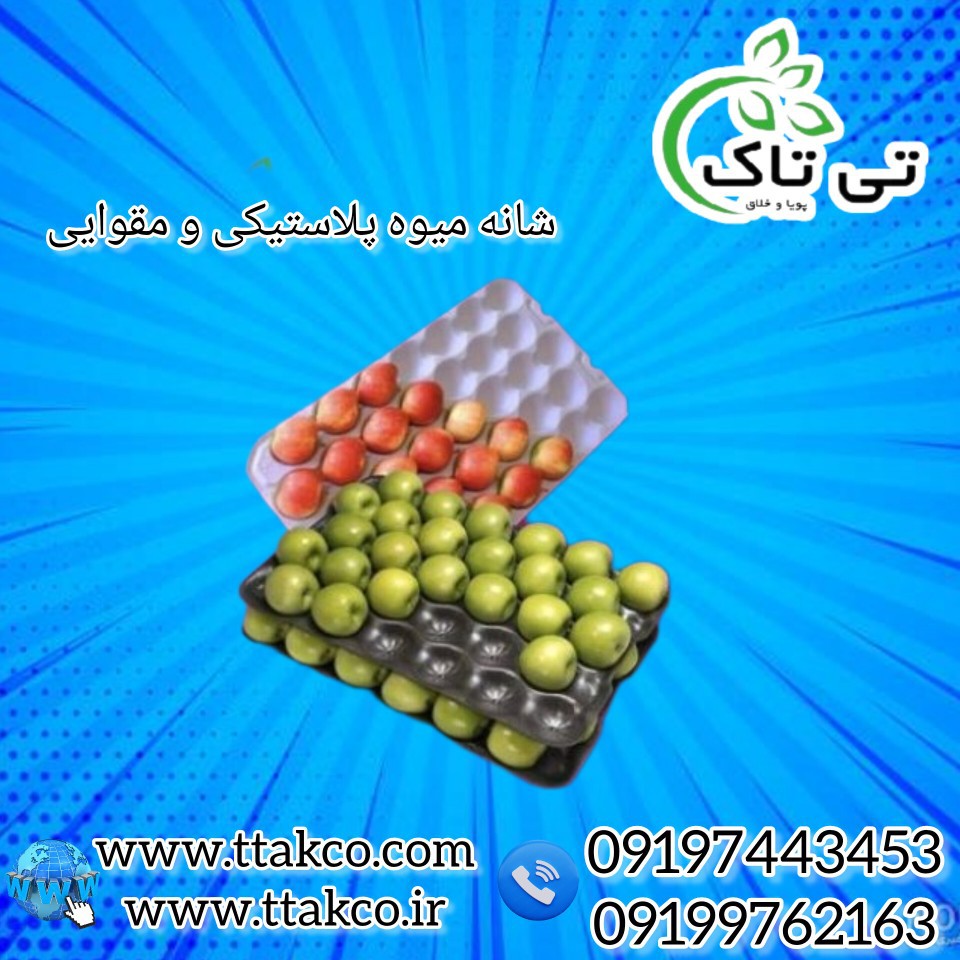 فروش شانه پلاستیکی  انواع میوه  به  قیمت  عمده 09197443453