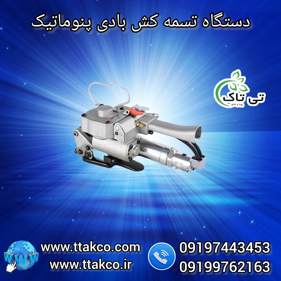 خرید و قیمت دستگاه تسمه کش بادی 09197443453