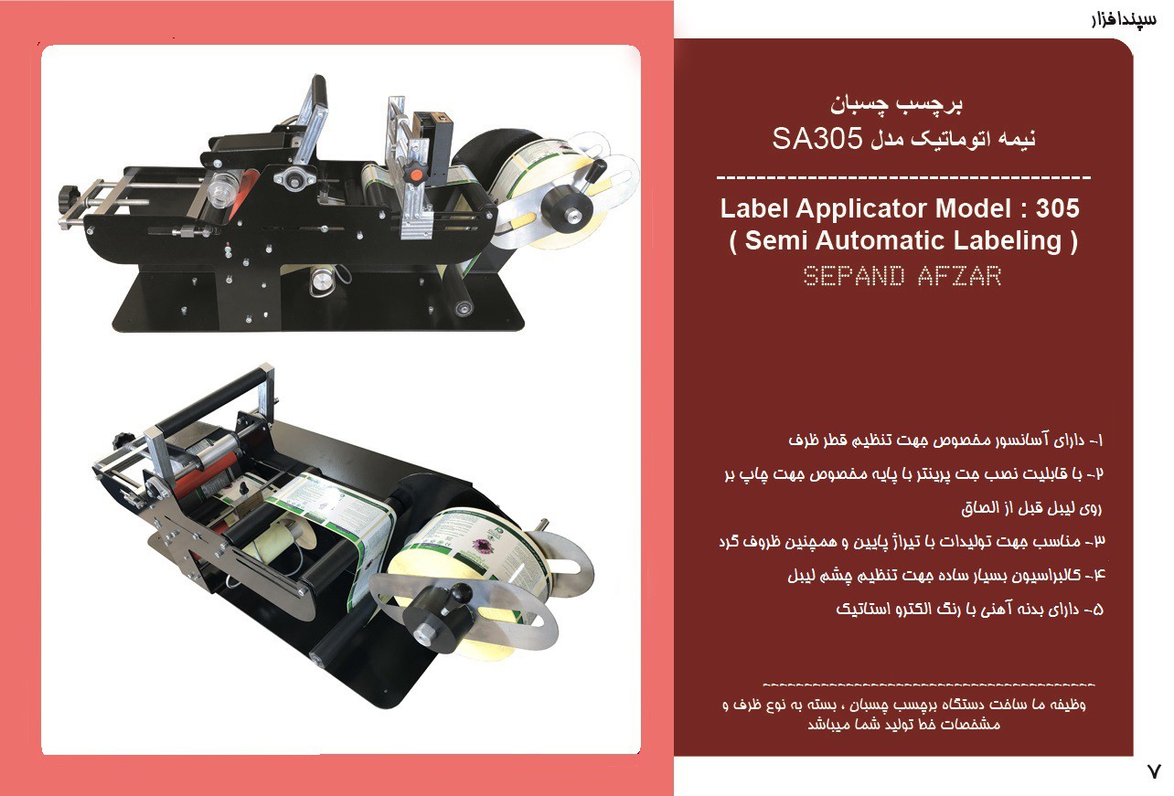 لیبل چسبان نیمه اتومات مدل 305 محصول سپندافزار