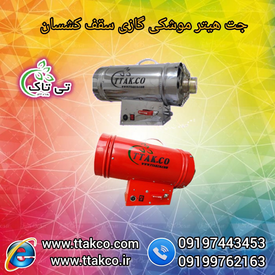 قیمت جت هیتر گازی 25 هزار سقف کشسان 09197443453