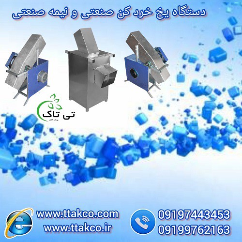 کارخانه تولید دستگاه یخ خرد کن صنعتی و نیمه صنعتی