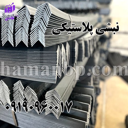 قیمت و خرید نبشی پلاستیکی ، نبشی مقوایی 09190960017