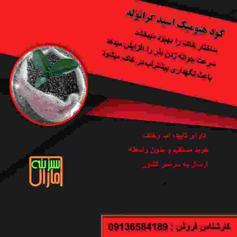 کود گرانول هیومیک اسید