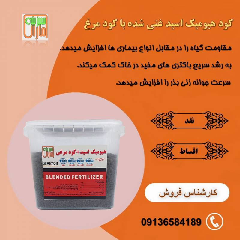 کود هیومیک اسید گرانول غنی شده با کود مرغی