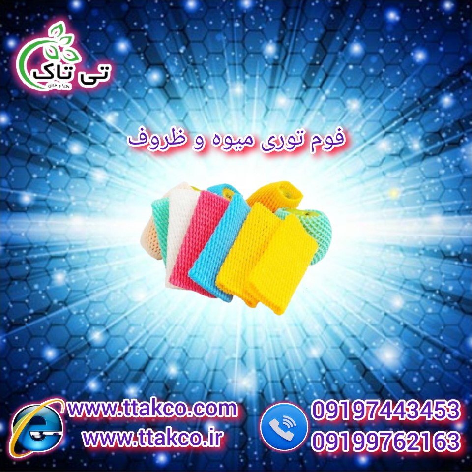 فوم توری  بسته بندی ظروف سفالی 09197443453