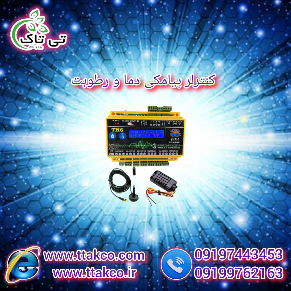 دستگاه کنترل از راه دور دما و رطوبت 09197443453