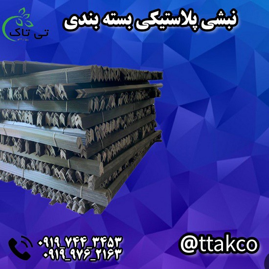 خرید و قیمت نبشی پلاستیکی 09199762163