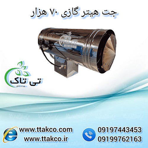 خرید و قیمت جت هیتر گازی 70 هزار 09199762163