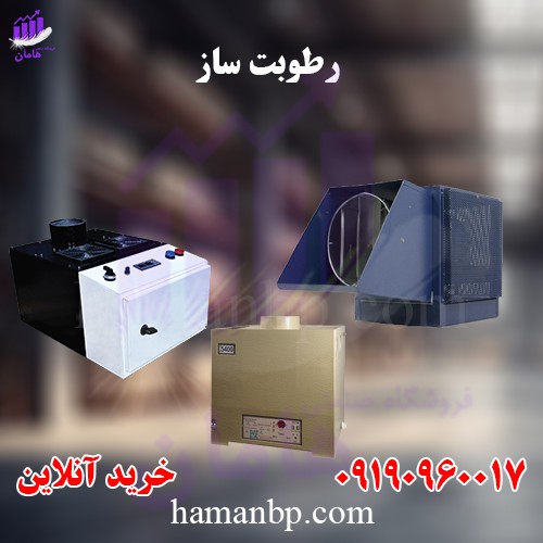 انواع دستگاه رطوبت ساز ، مه پاش صنعتی پروانه ای و التراسونیک