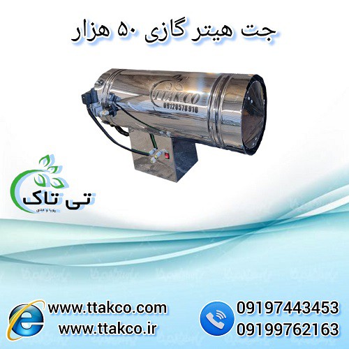 خرید و قیمت جت هیتر گازی 50 هزار - 09197443453