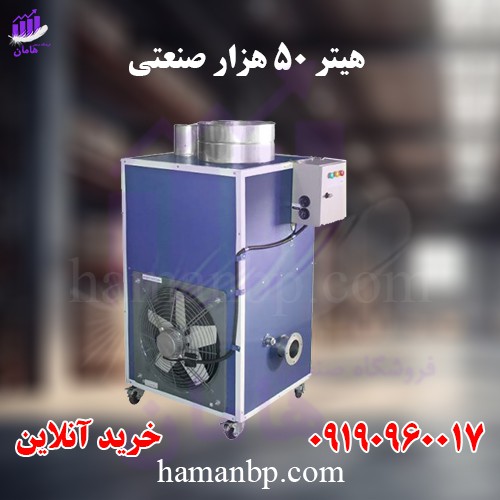 تولید و فروش هیتر گلخانه 50 هزار | هیتر کابینتی