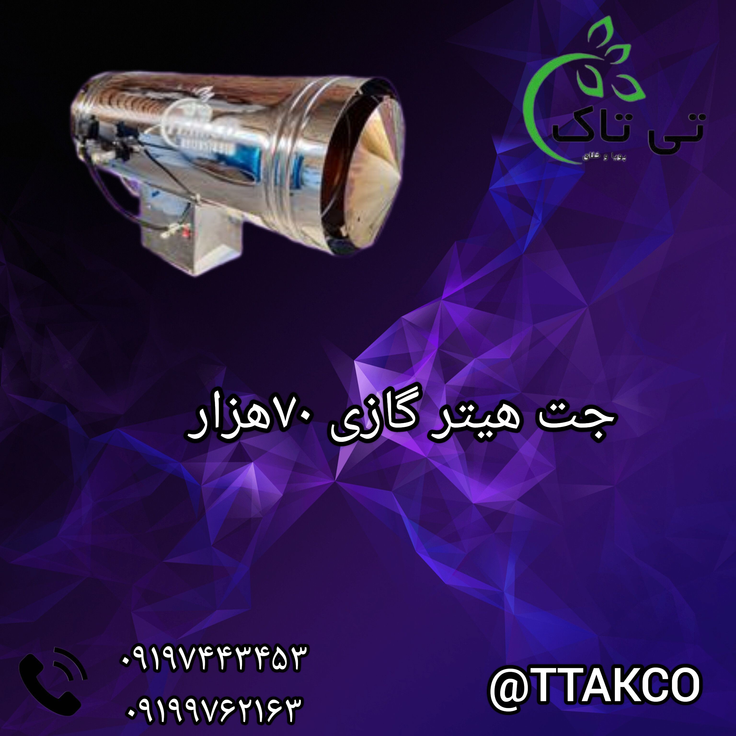 قیمت جت هیتر گازی دود کش دار مرغداری 09197443453