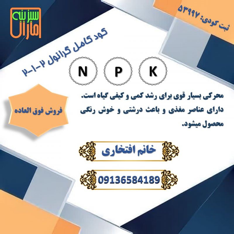 فروش کود کامل 2-1-2 گرانول