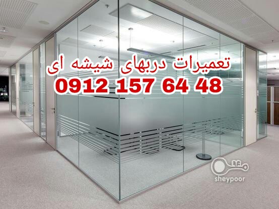رگلاژ و تعمیر درب شیشه ای سکوریت 09121576448  بازدید رایگان در تهران