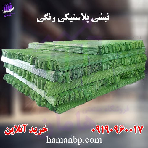 فروش نبشی پلاستیکی پالت بندی و صادراتی  09190960017