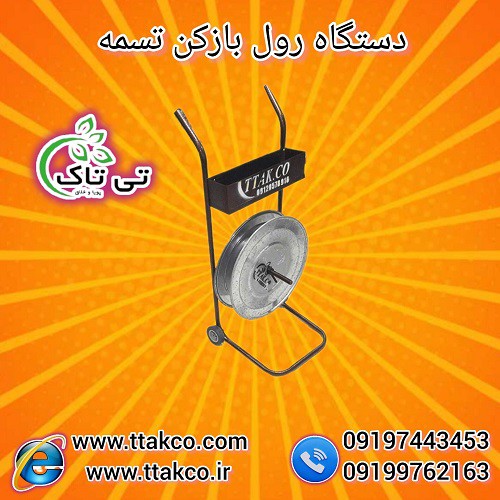 قیمت خرید رول بازکن تسمه پلاستیکی چرخ دار
