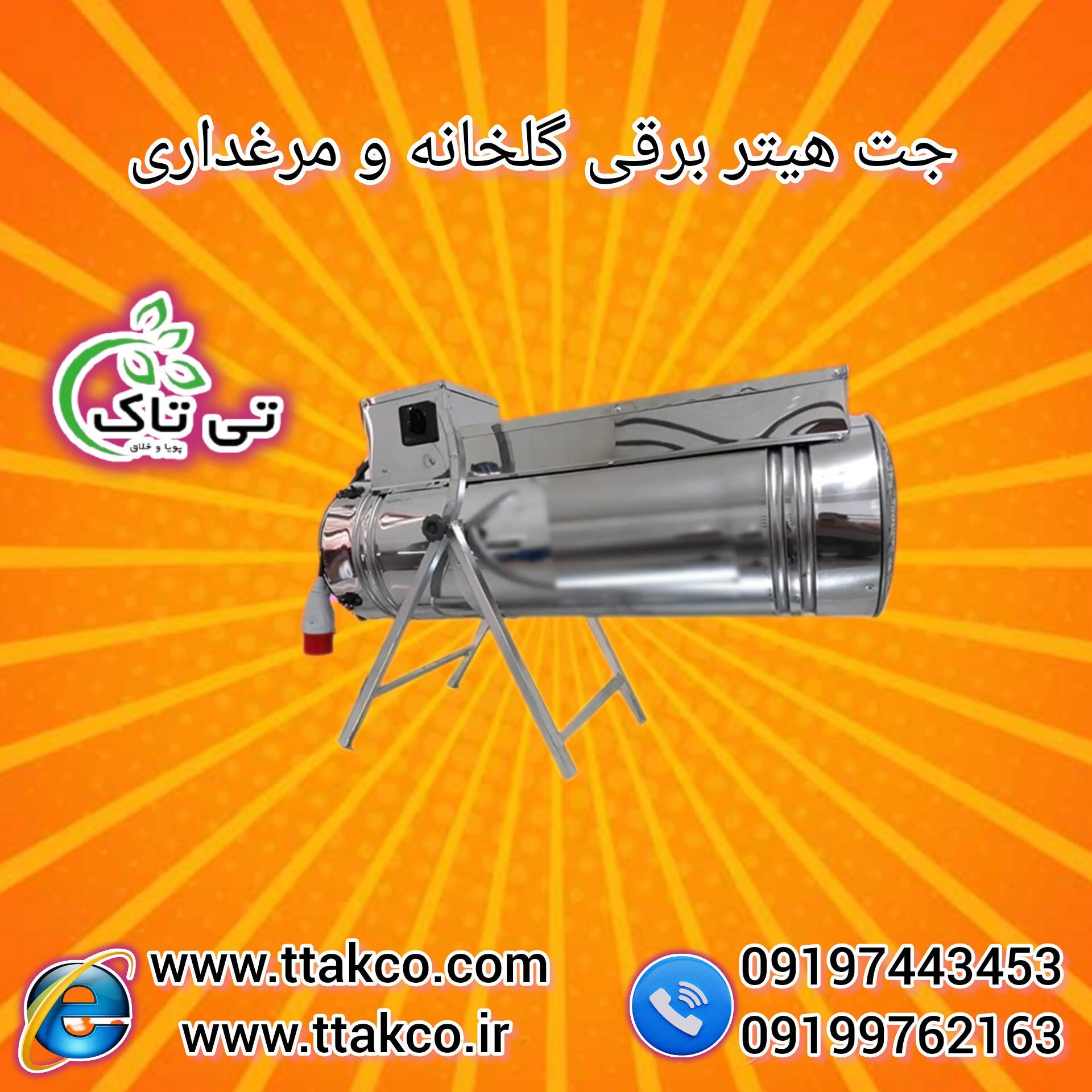 جت هیتر برقی مرغداری و گلخانه 09197443453