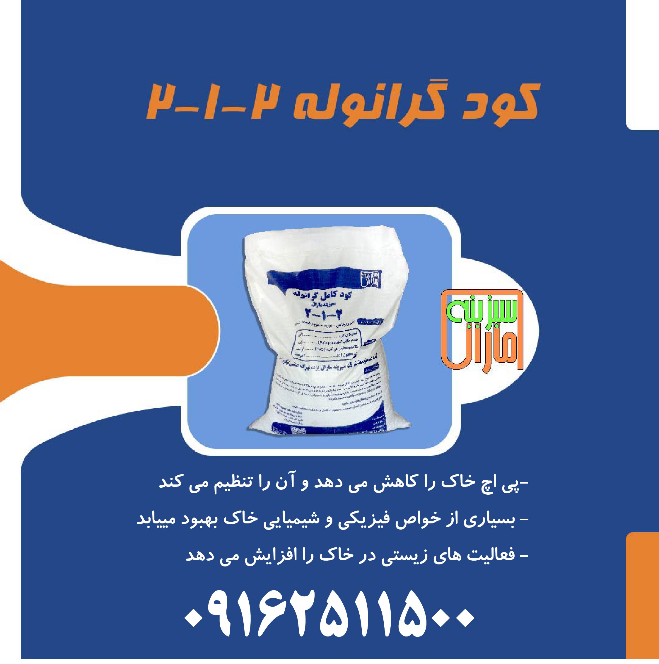 کود گرانول 2-1-2
