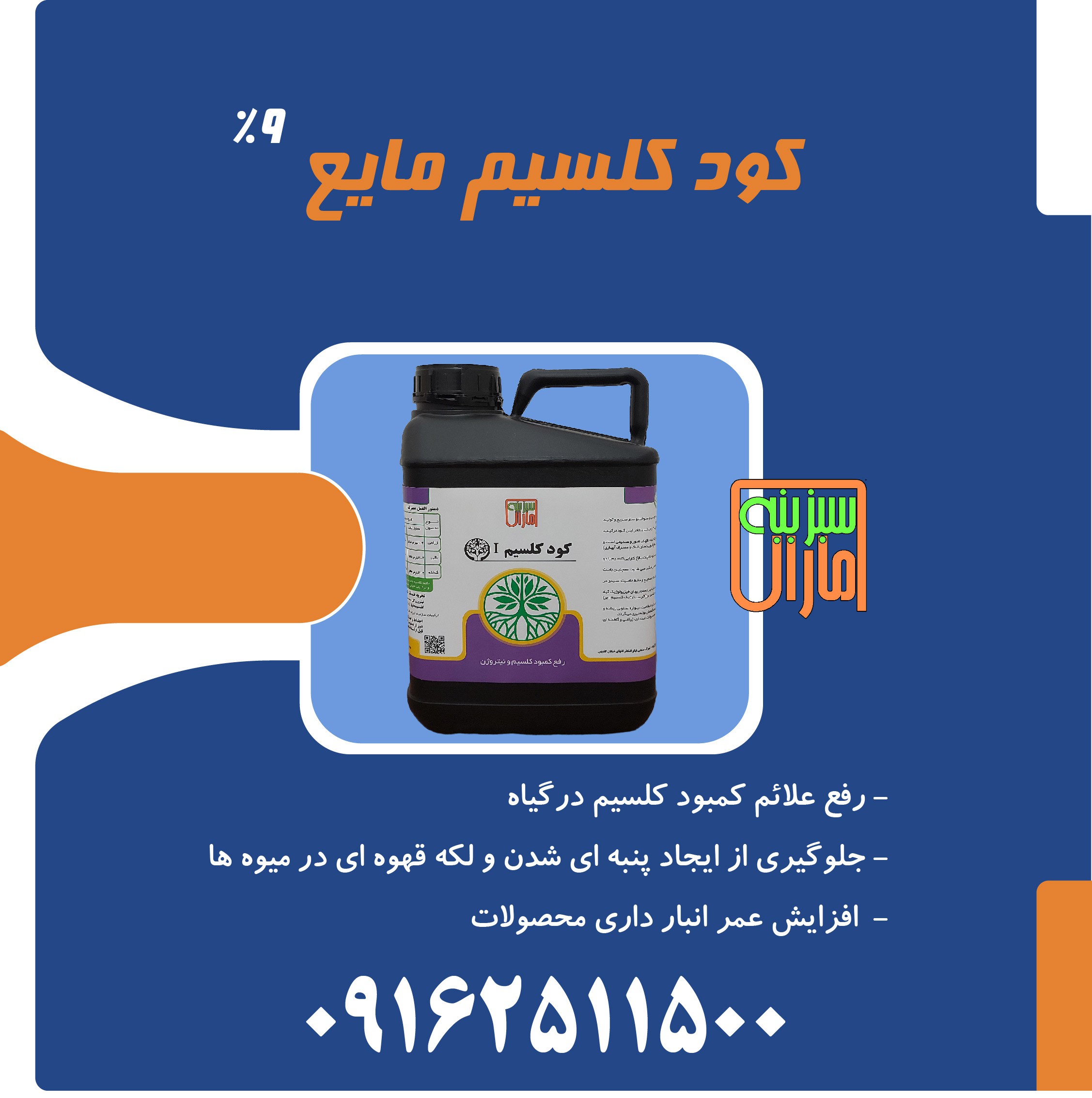 کود کلسیم 9 درصد