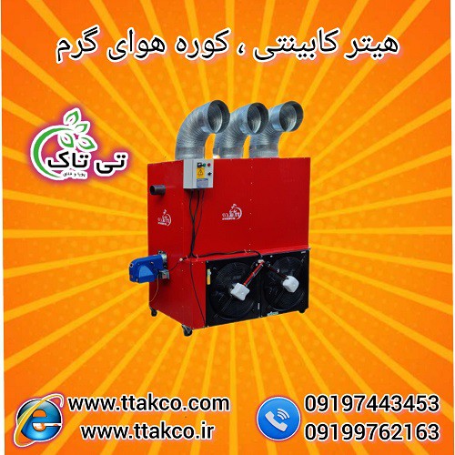 هیتر قالیشویی ، هیتر خشک کن فرش 09199762163