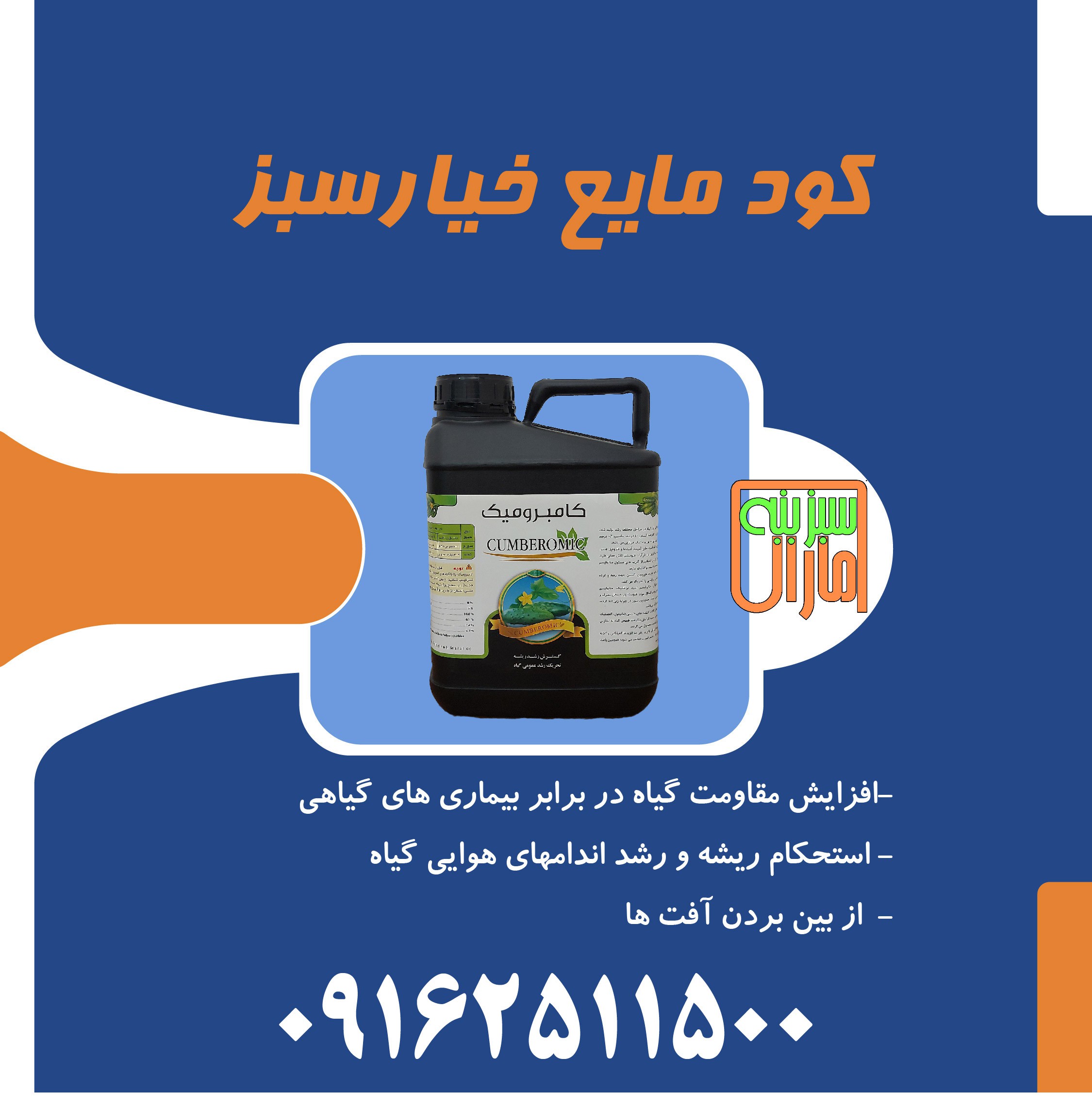 کود مایع خیار سبز سبزینه مارال