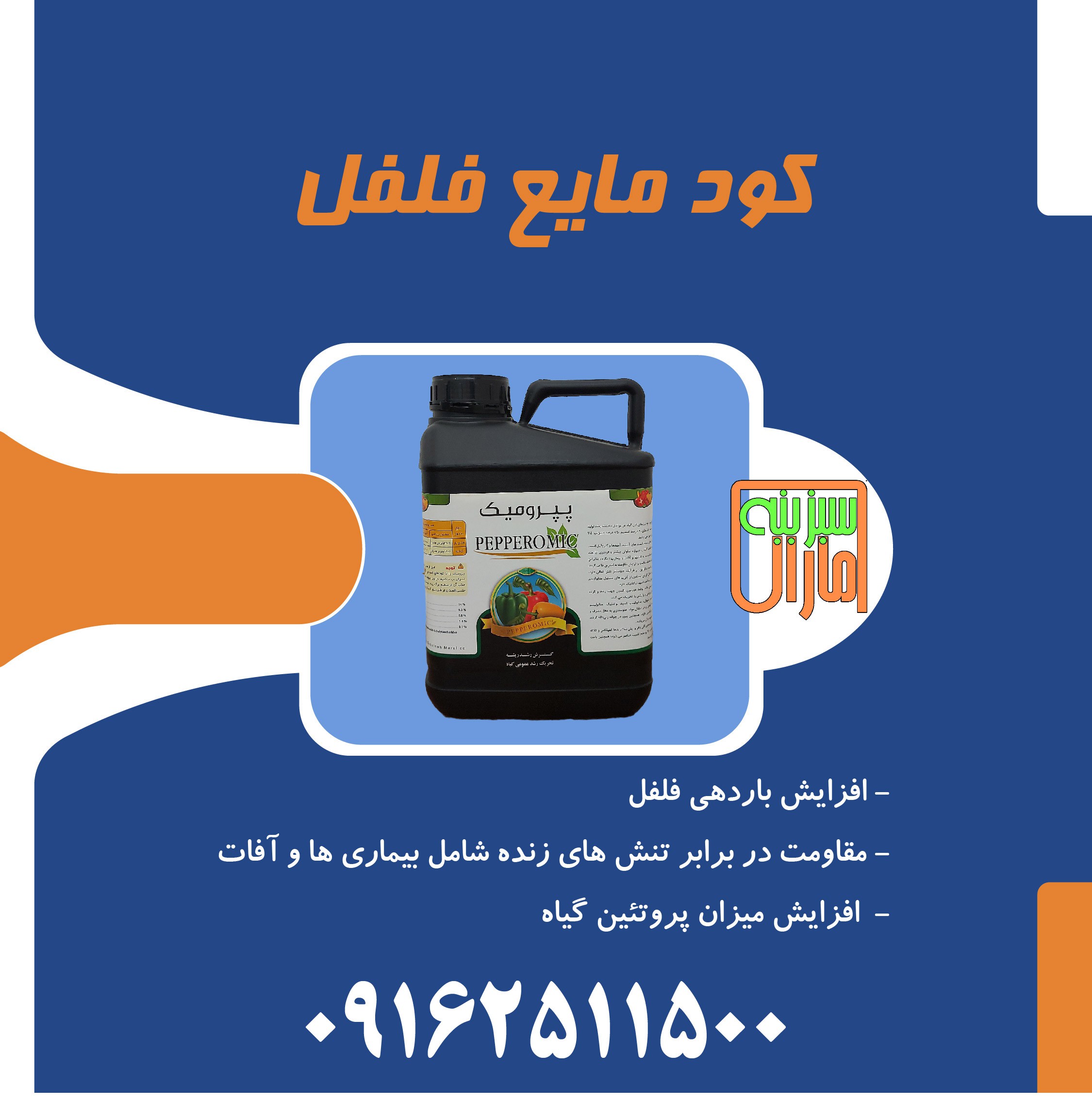 کود فلفل سبزینه مارال