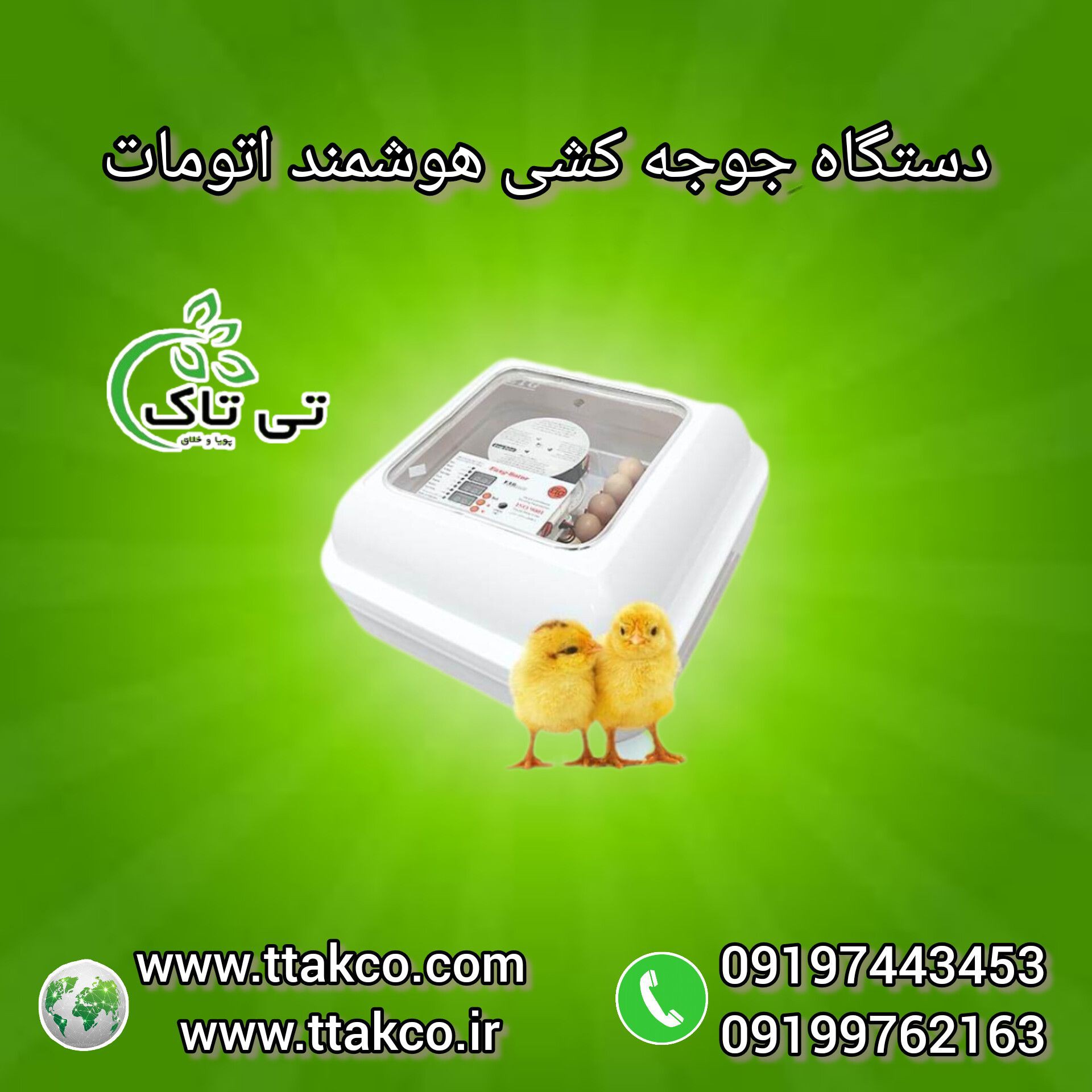 دستگاه جوجه کشی صنعتی و خانگی 09197443453