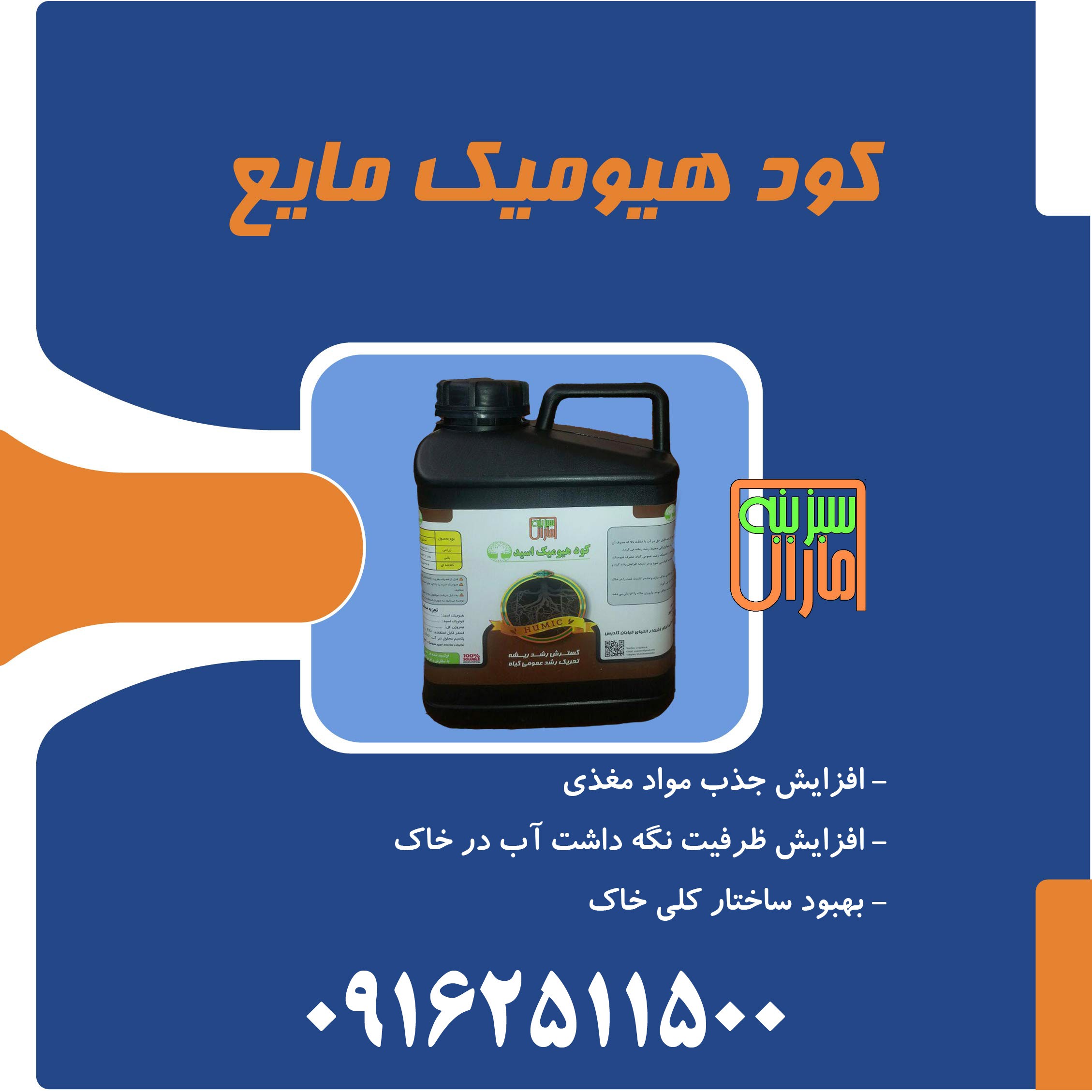 کود هیومیک اسید مایع سبزینه مارال