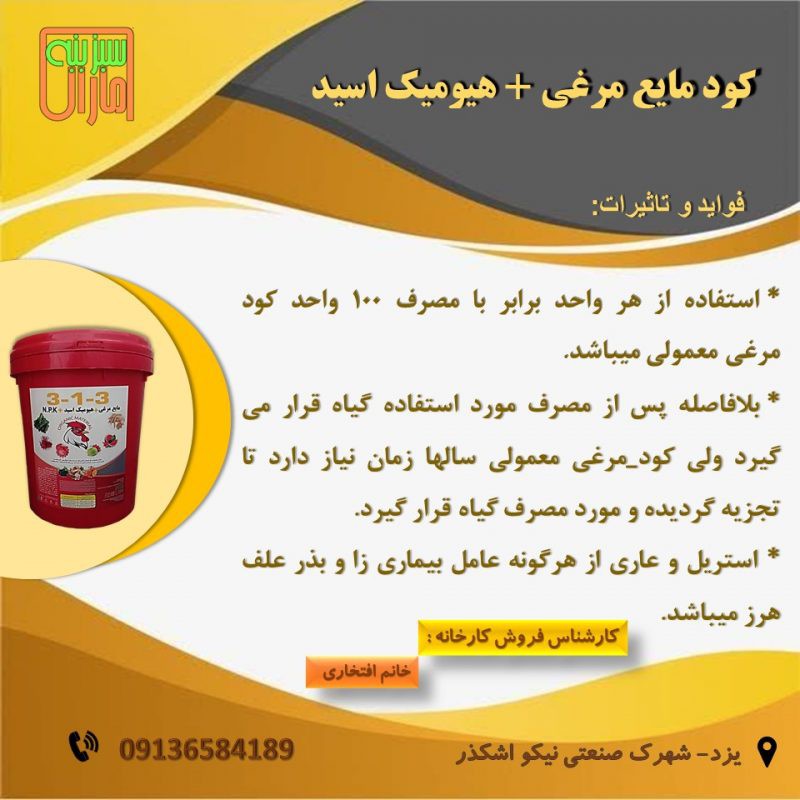 کود هیومیک اسید + مایع مرغی