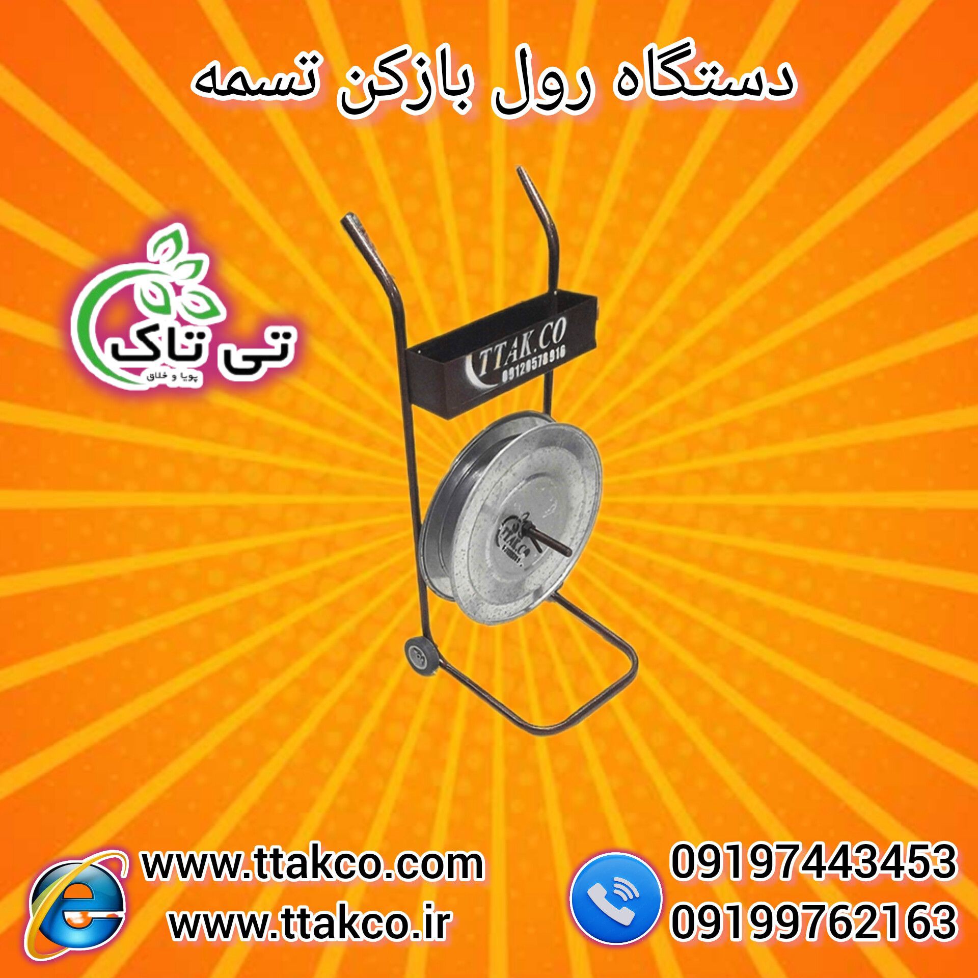 فروش تسمه باز کن چرخ دار | خرید رول بازکن تسمه پلاستیکی