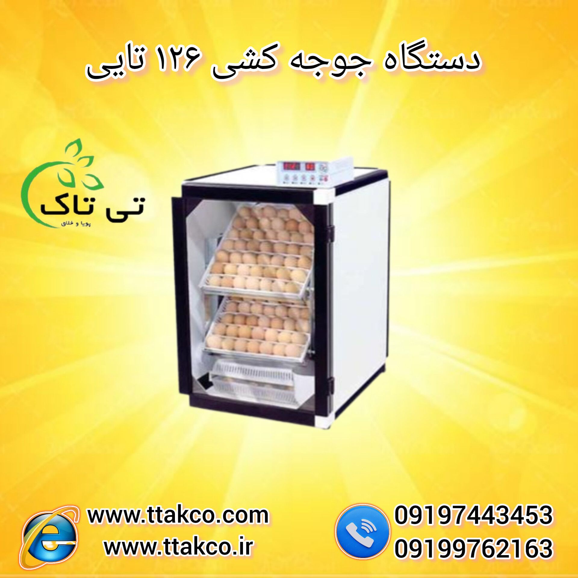 دستگاه جوجه کشی 126 تایی 09197443453