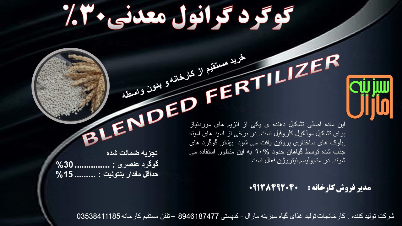 گوگرد معدنی گرانول 30%