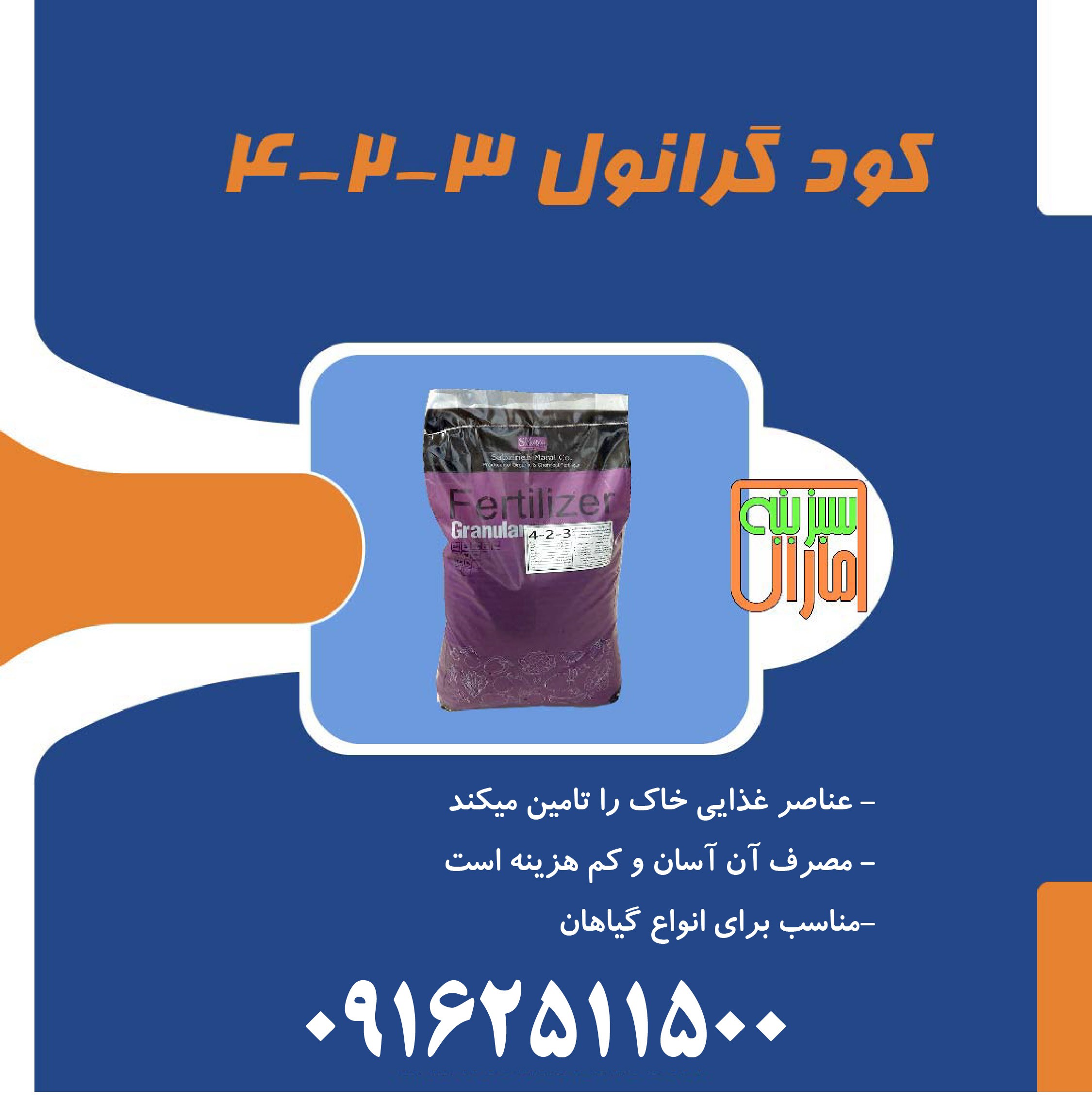 کود گرانول 4-2-3  سبزینه مارال