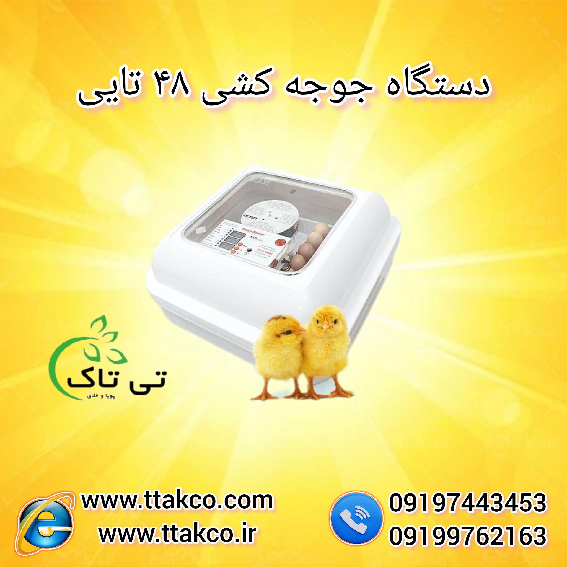 فروش دستگاه جوجه کشی خانگی و صنعتی