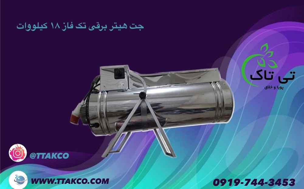 قیمت و خرید جت هیتر برقی 18 کیلو وات