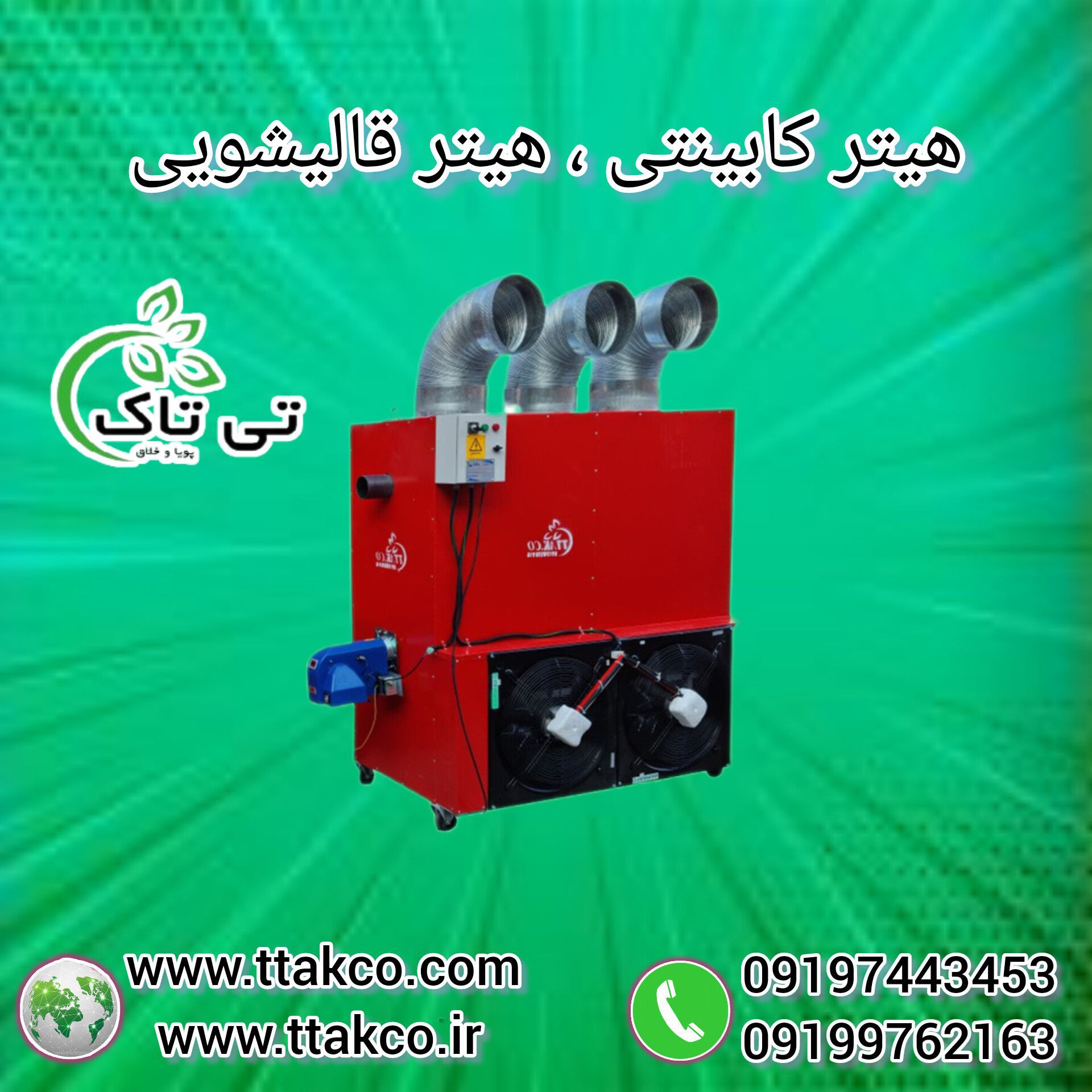 بخاری قالیشویی و خشک کن فرش 09197443453