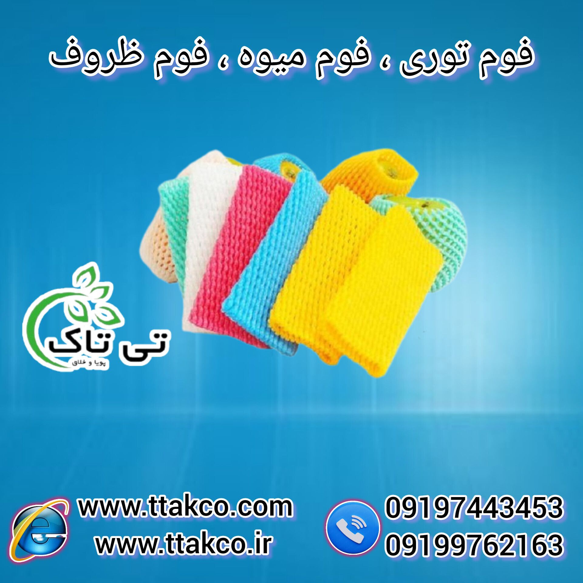 فوم انواع ملون ، فوم محافظ میوه ،فوم پلی اتیلن