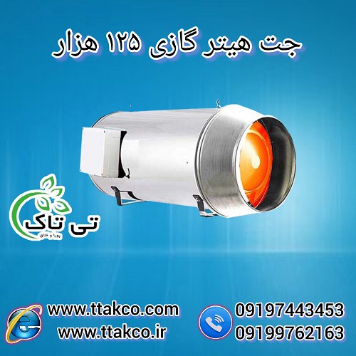 خرید و قیمت جت هیتر گازی 125 هزار - 09199762163