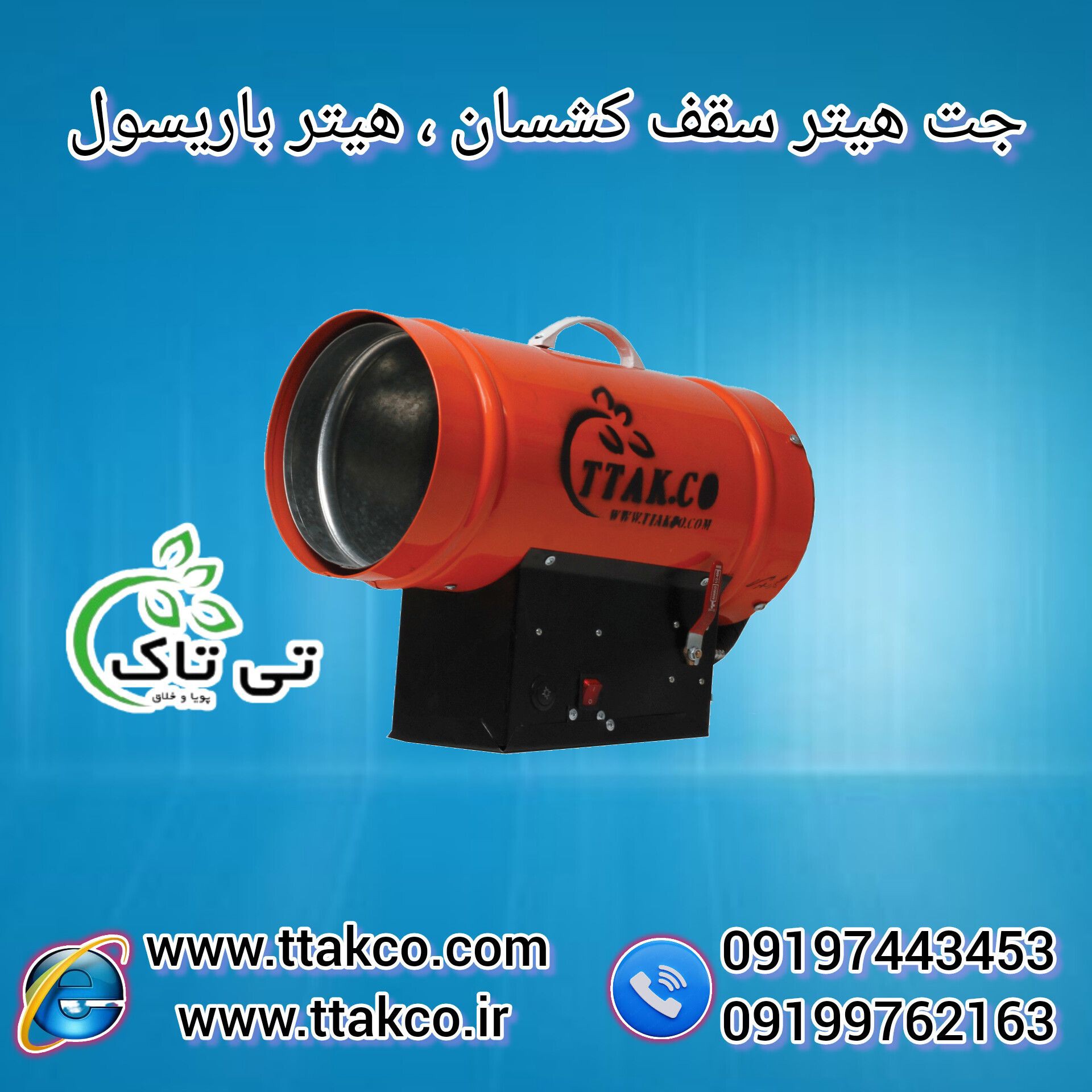 جت هیتر کپسولی ،هیتر سقف کشسان