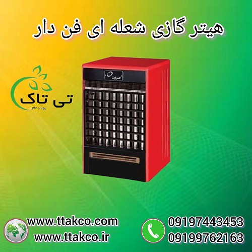 هیتر ایستاده گازی فن دار شعله ای 09190107631
