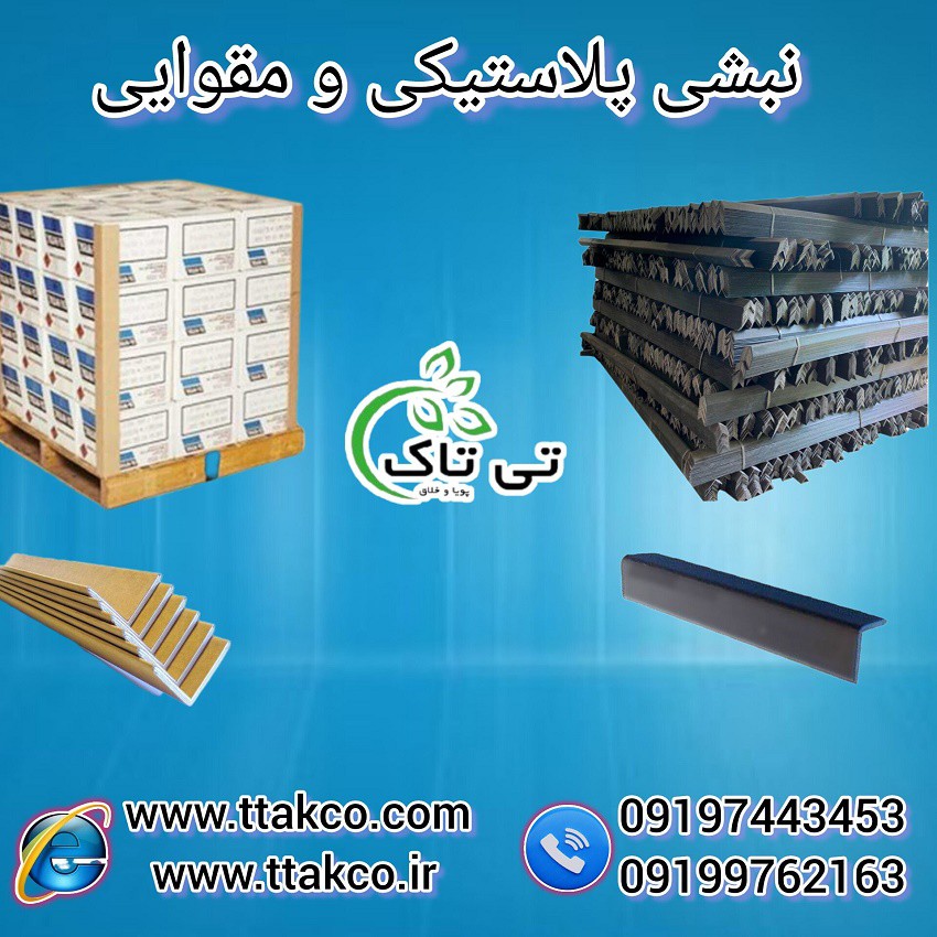 قیمت و خرید نبشی مقوایی و نبشی پلاستیکی 09199762163