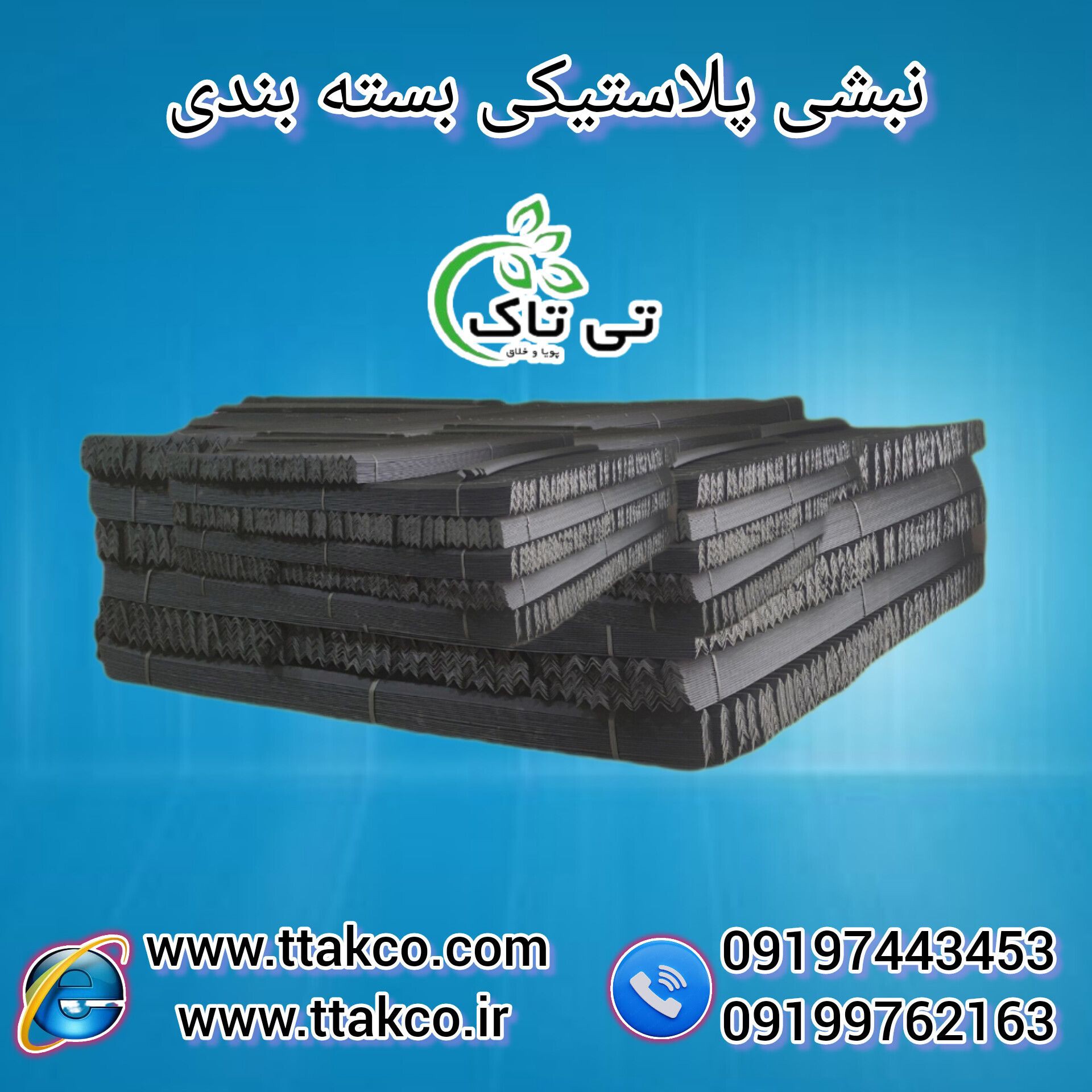 انواع نبشی پلاستیکی بسته بندی | نبشی پلاستیکی کارتن