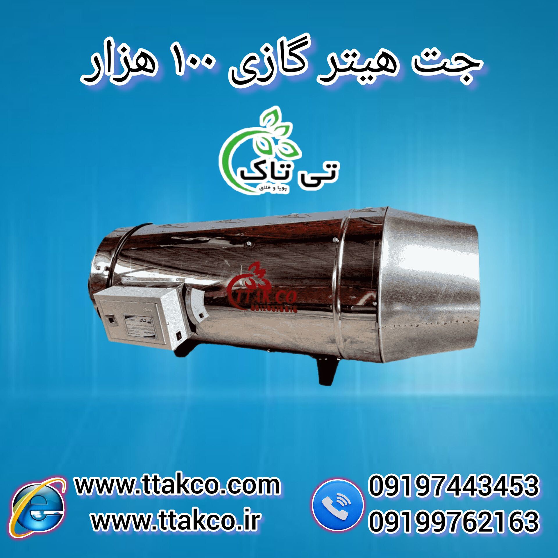 جت هیتر گازی | 100 هزار دوگانه سوز+دودکش دار+صنعتی09197443453